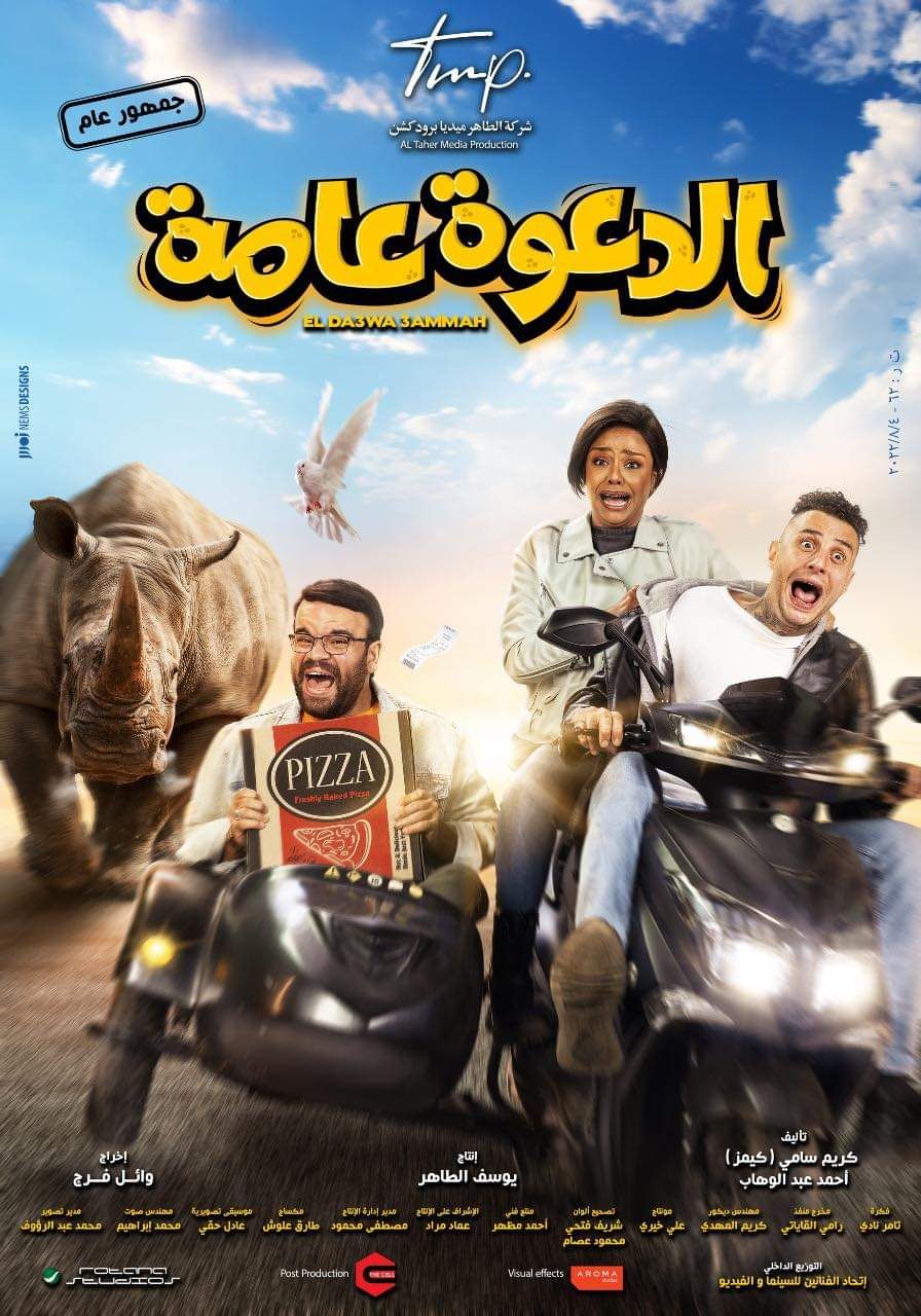 الدعوة عامة ( 2022 )