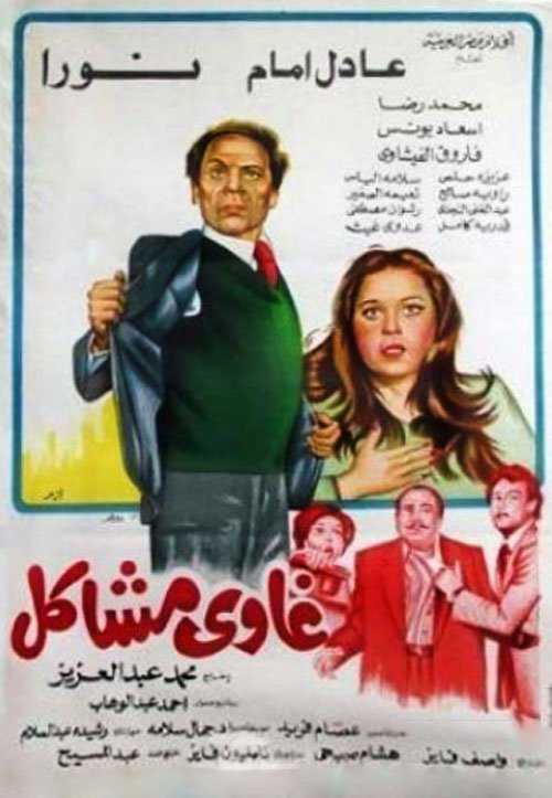 غاوي مشاكل ( 1980 )