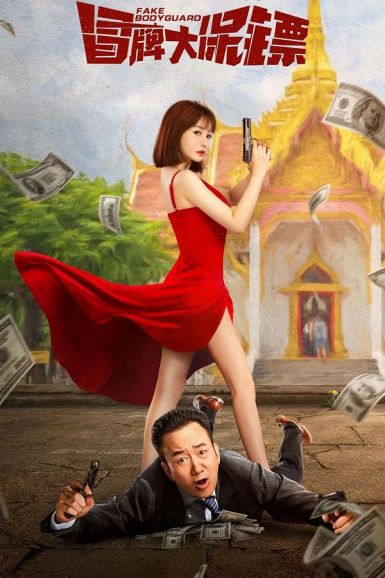 Fake Bodyguard ( 2021 )