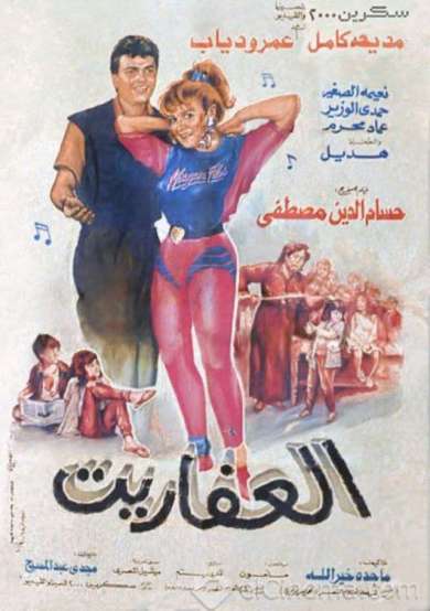 العفاريت ( 1990 )