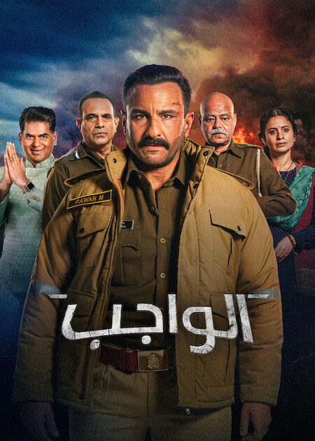 مشاهدة فيلم الواجب مدبلج 2026 اون لاين