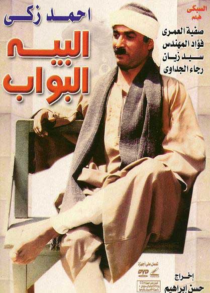 البيه البواب ( 1987 )