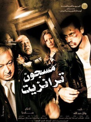 مسجون ترانزيت ( 2008 )