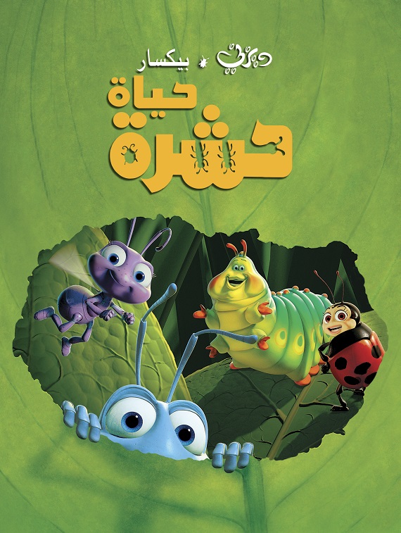 حياة حشرة ( 1998 )