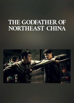 The Godfather of Northeast China ( 2022 )