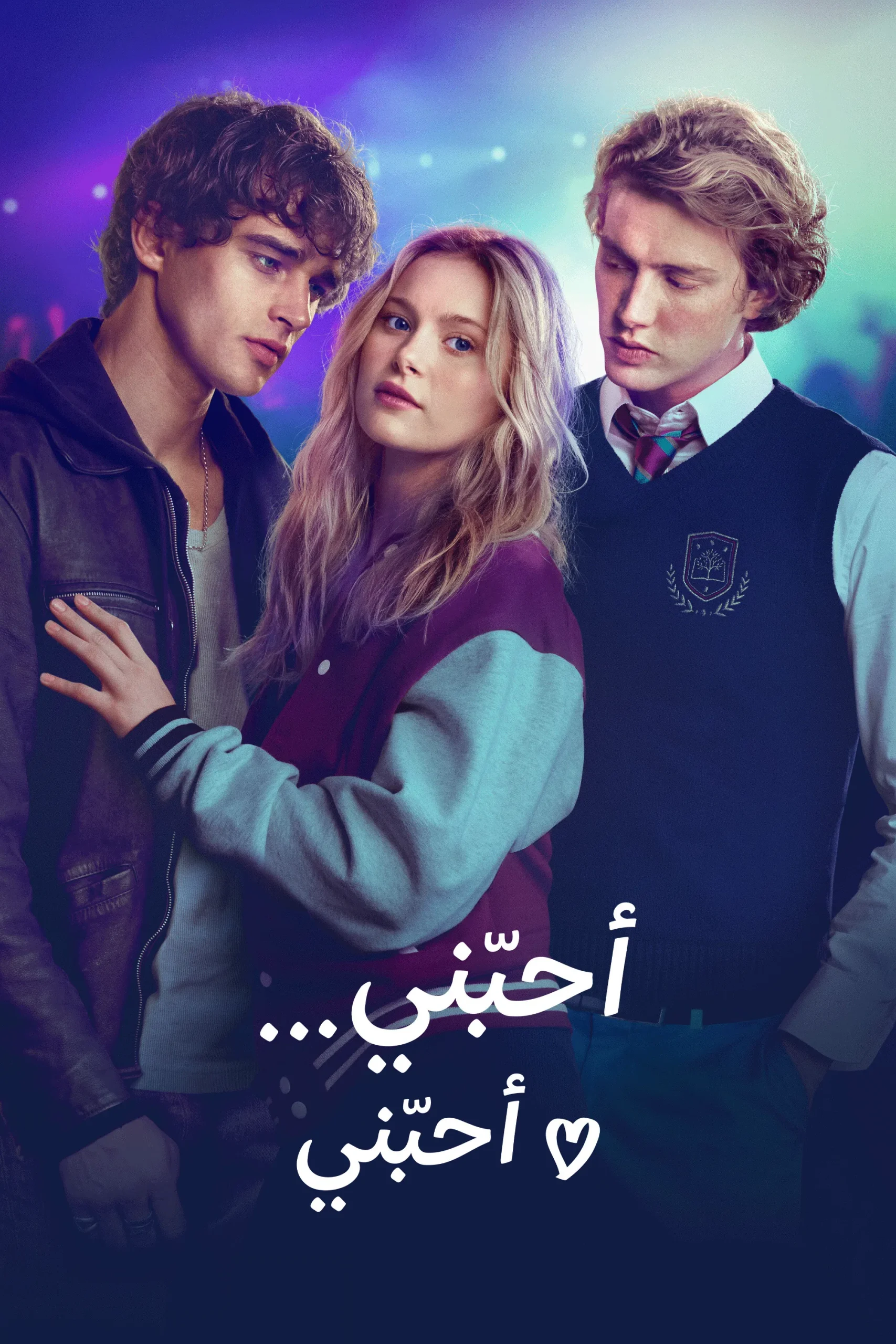 أحبّني… أحبّني مدبلج ( 2026 )