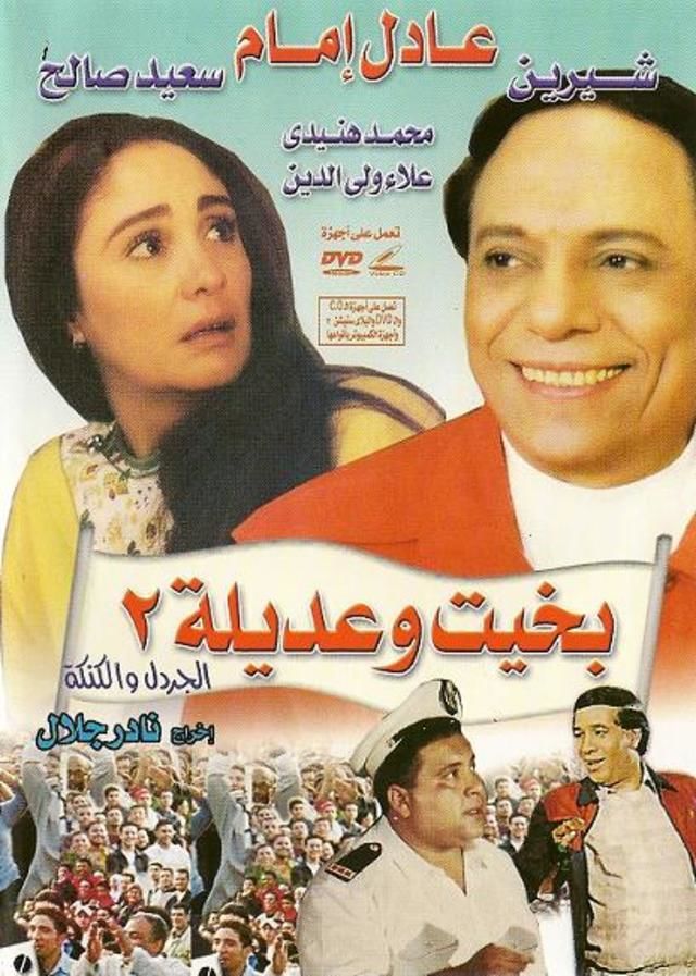 بخيت وعديلة 2: الجردل والكنكة ( 1996 )