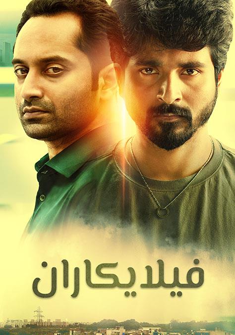Velaikkaran مدبلج ( 2017 )