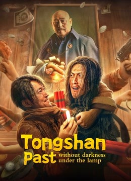 Tongshan past without darkness under the lamp ( 2022 )
