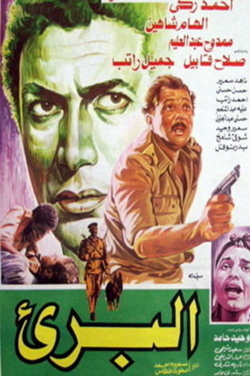 البريء ( 1986 )