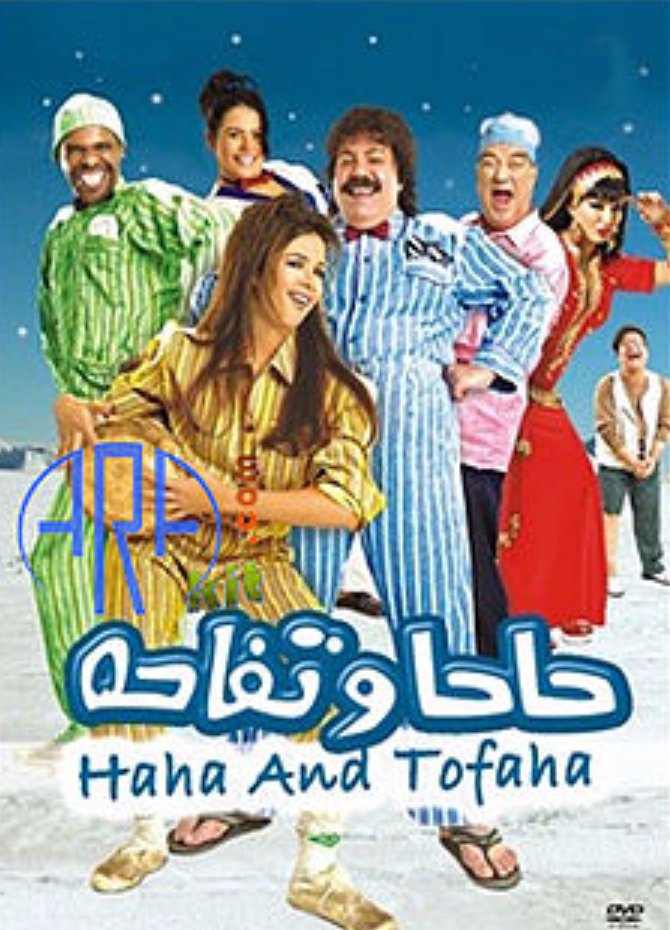حاحا وتفاحة ( 2006 )