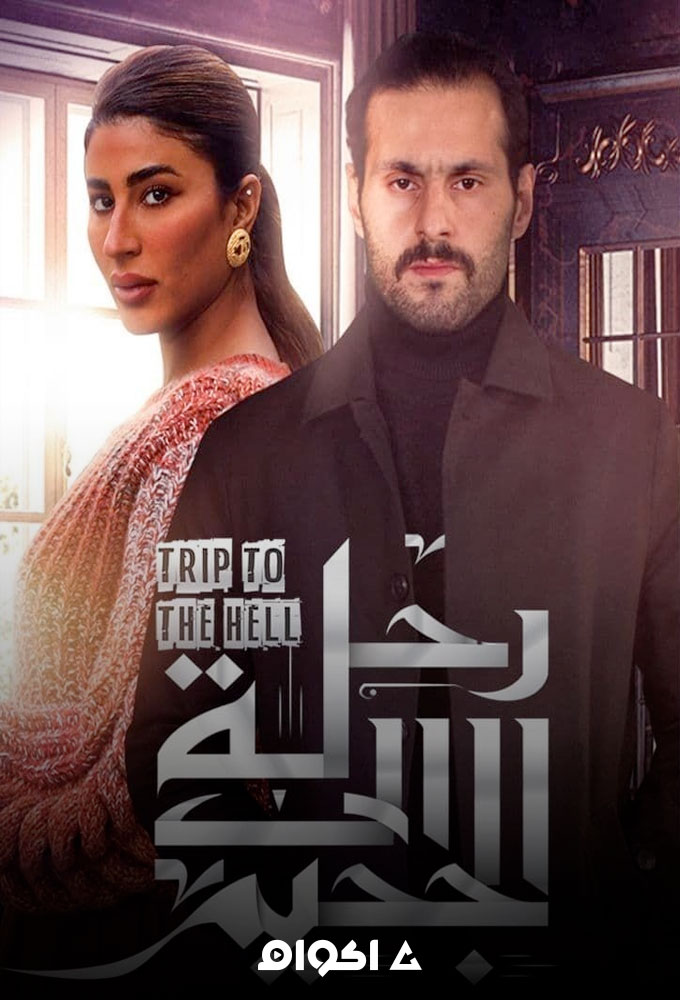 رحلة إلى الجحيم الحلقة 1