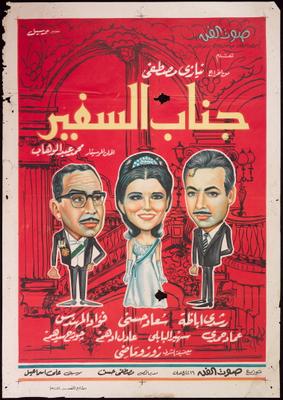 جناب السفير ( 1966 )