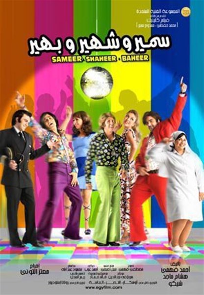 سمير وشهير وبهير ( 2010 )