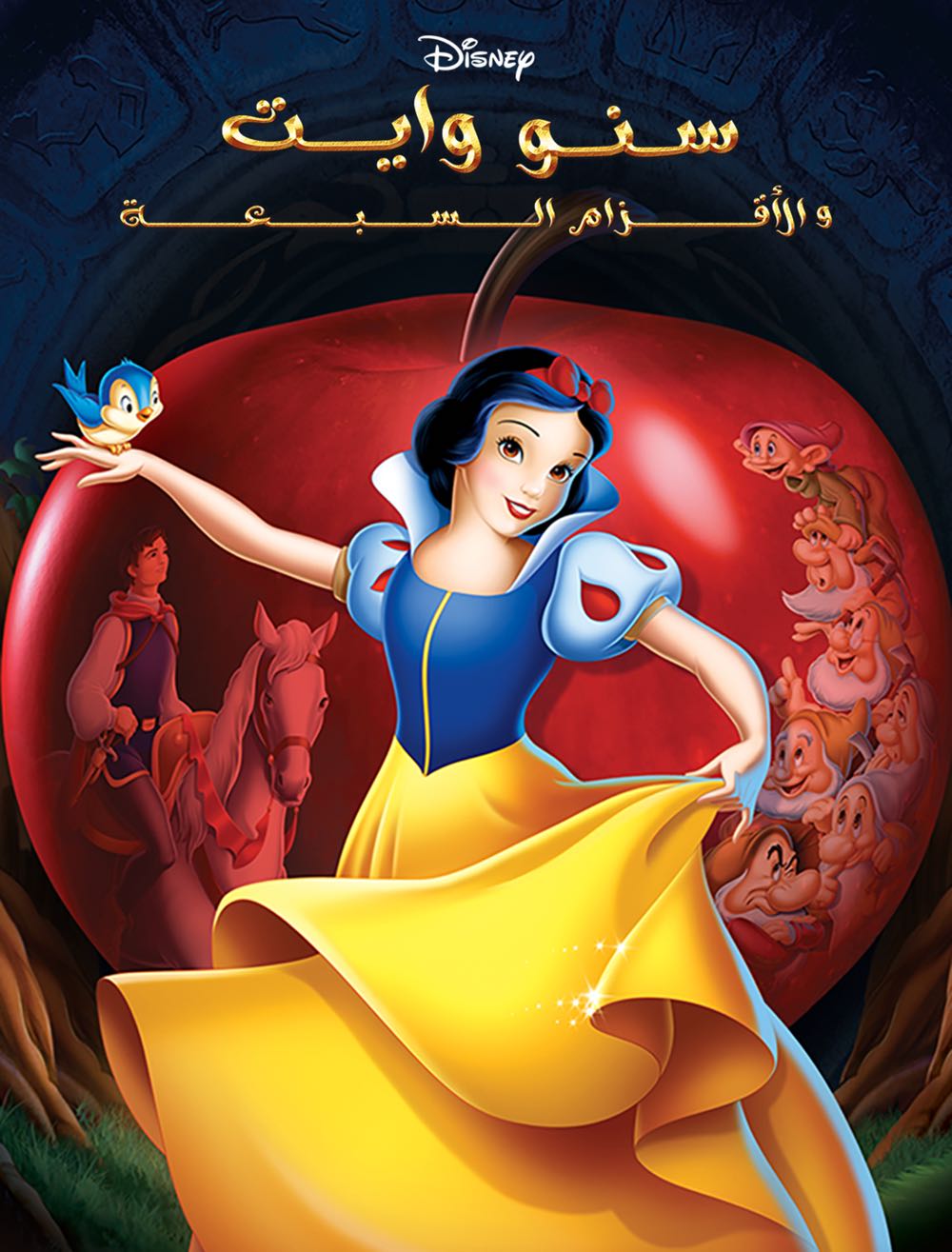 سنو وايت والأقزام السبعة ( 1937 )