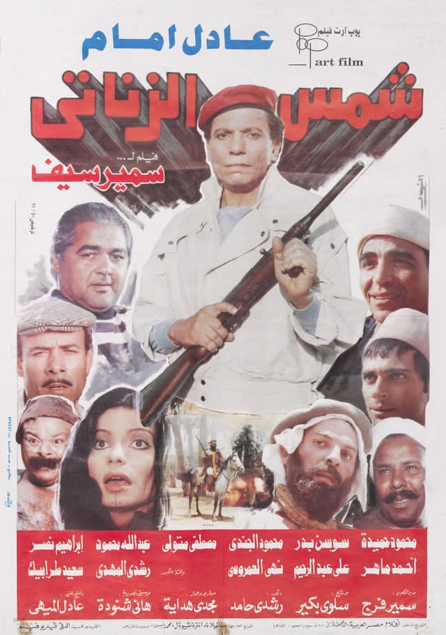 شمس الزناتي ( 1991 )