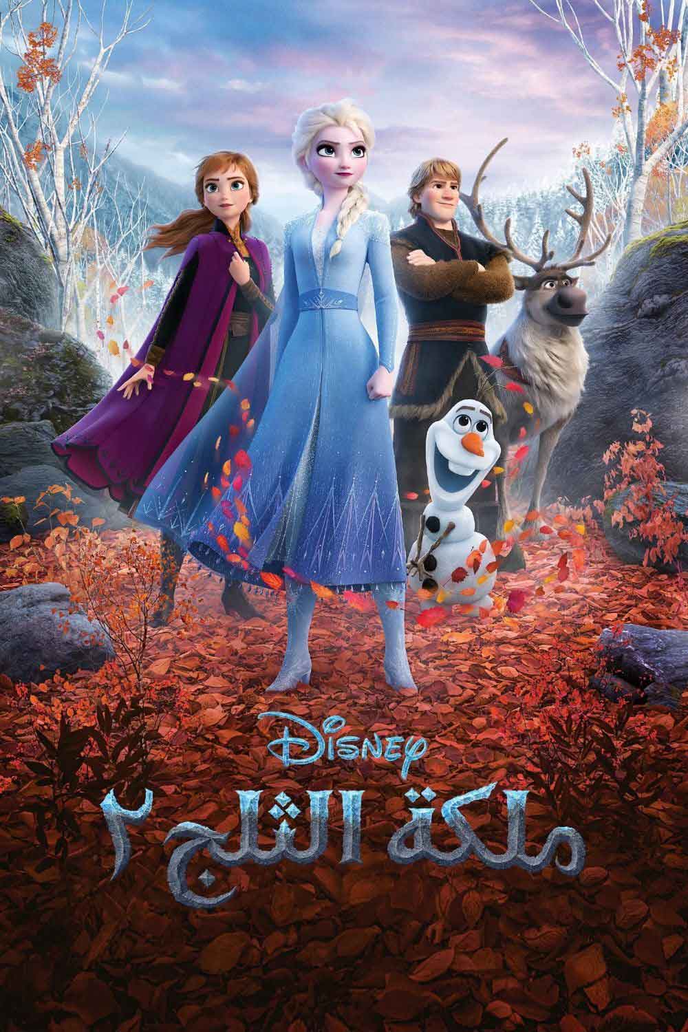 ملكة الثلج 2 ( 2019 )