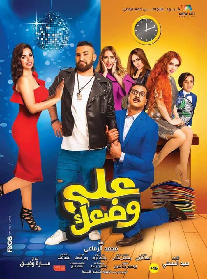 على وضعك ( 2017 )