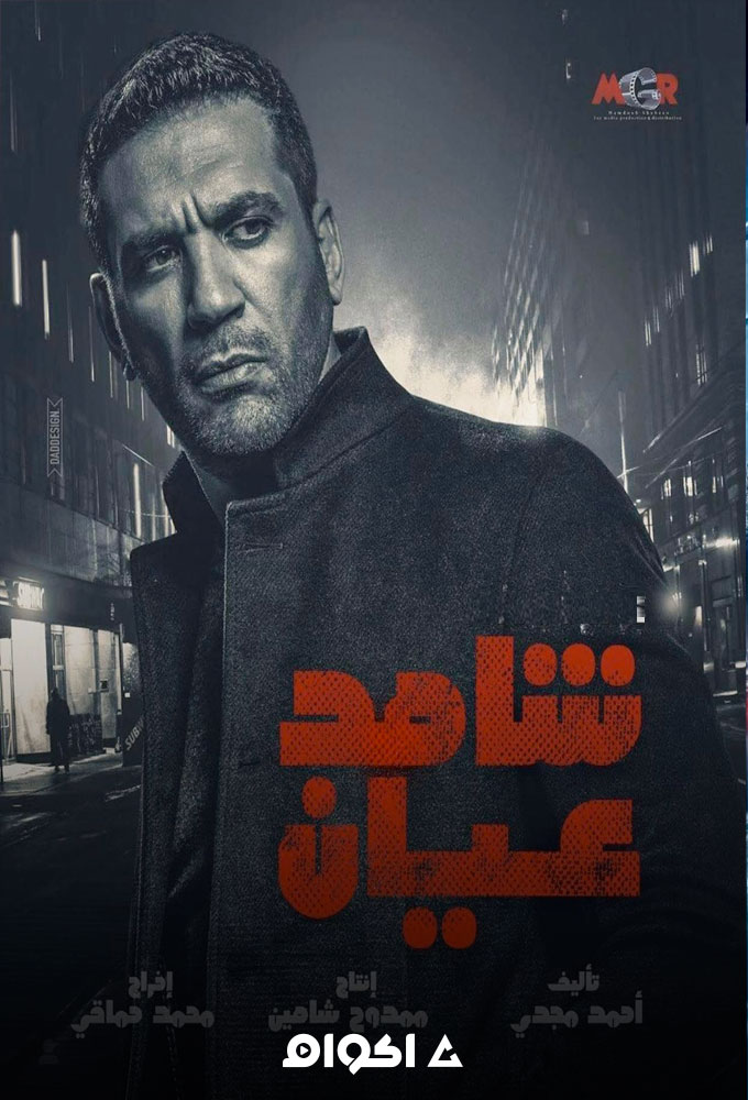 شاهد عيان الحلقة 3