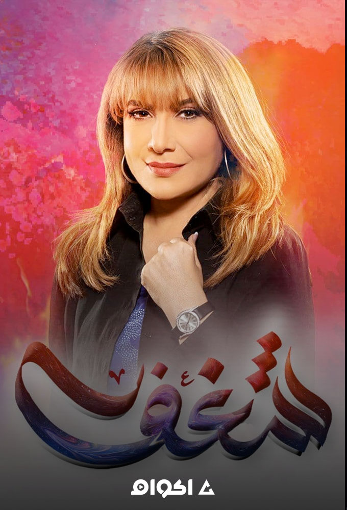 شغف الحلقة 2