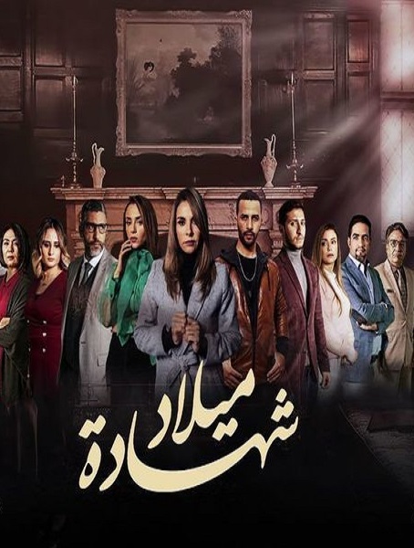 شهادة ميلاد الحلقة 27