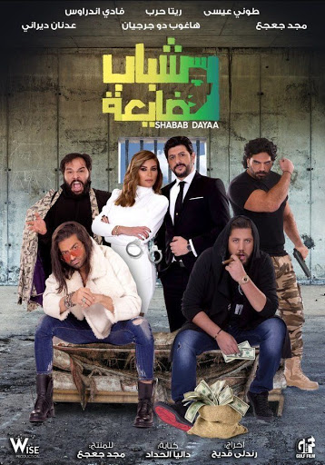 شباب ضايعة ( 2019 )
