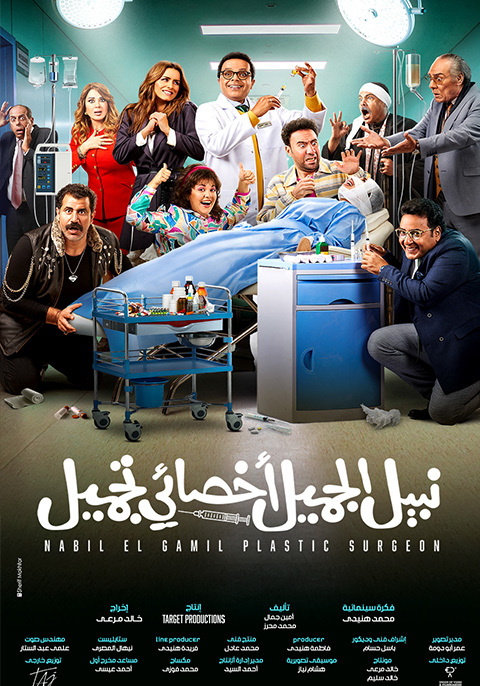 نبيل الجميل أخصائي تجميل ( 2022 )