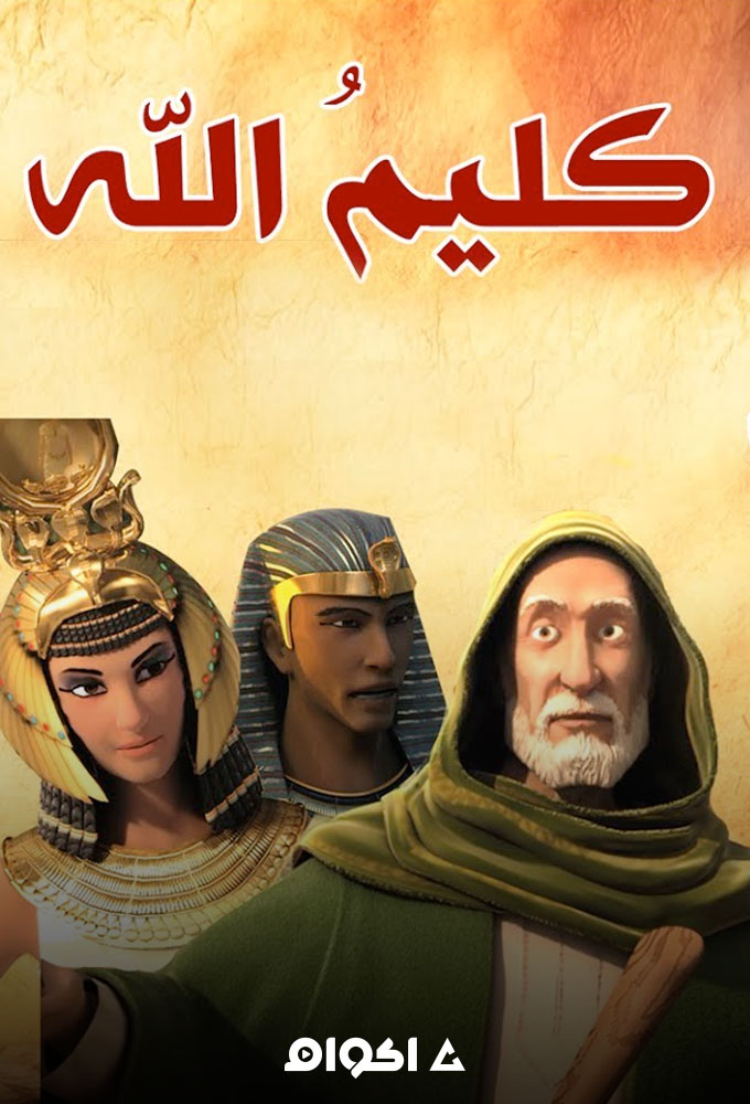 كليم الله الجزء الاول ( 2017 )