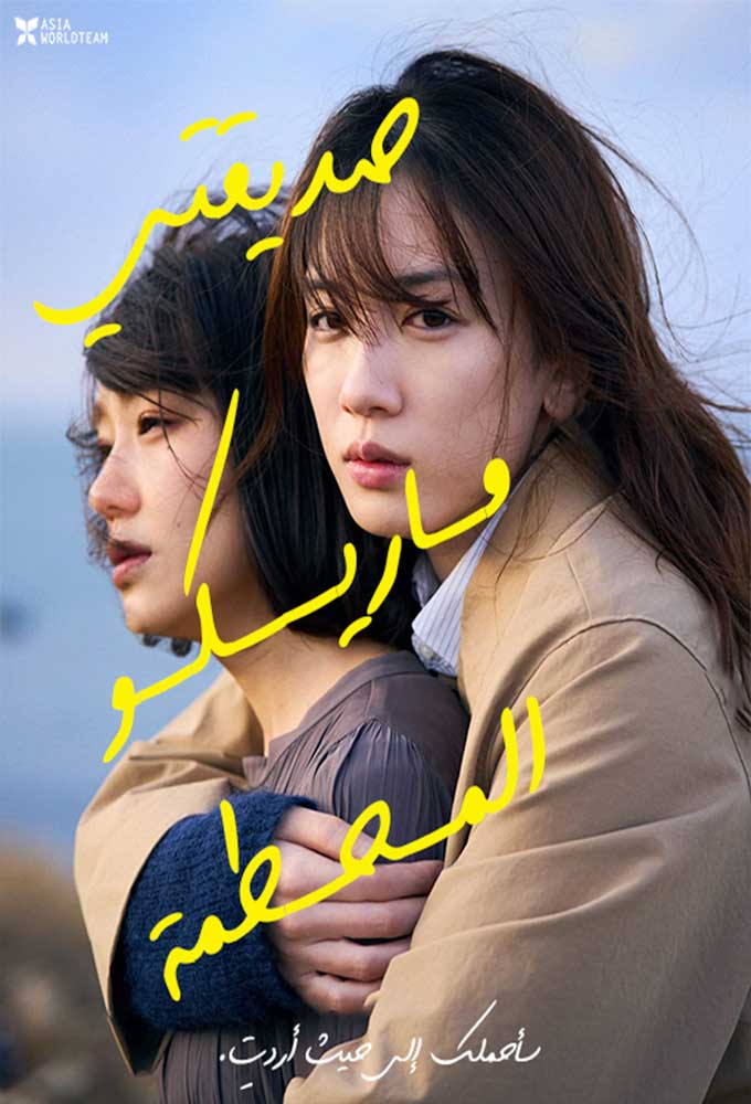 مشاهدة فيلم My Broken Mariko 2022 اون لاين