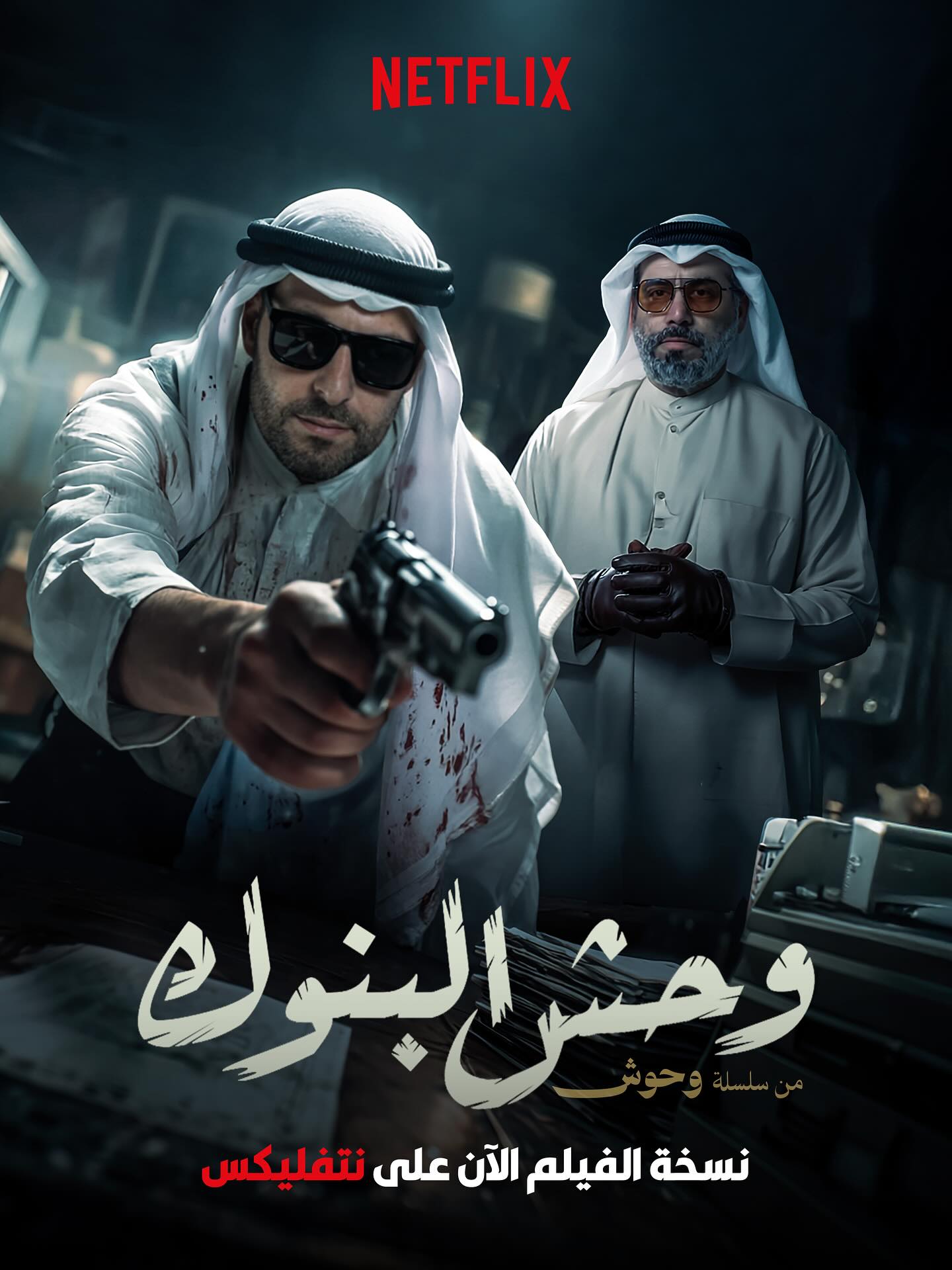 وحش البنوك ( 2025 )