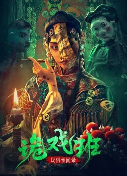 مشاهدة فيلم Folklore strange smell of the strange troupe 202 اون لاين