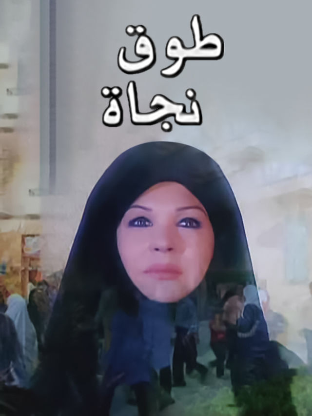 طوق نجاة الحلقة 1