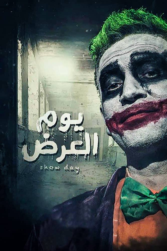 يوم ال ( 2019 )