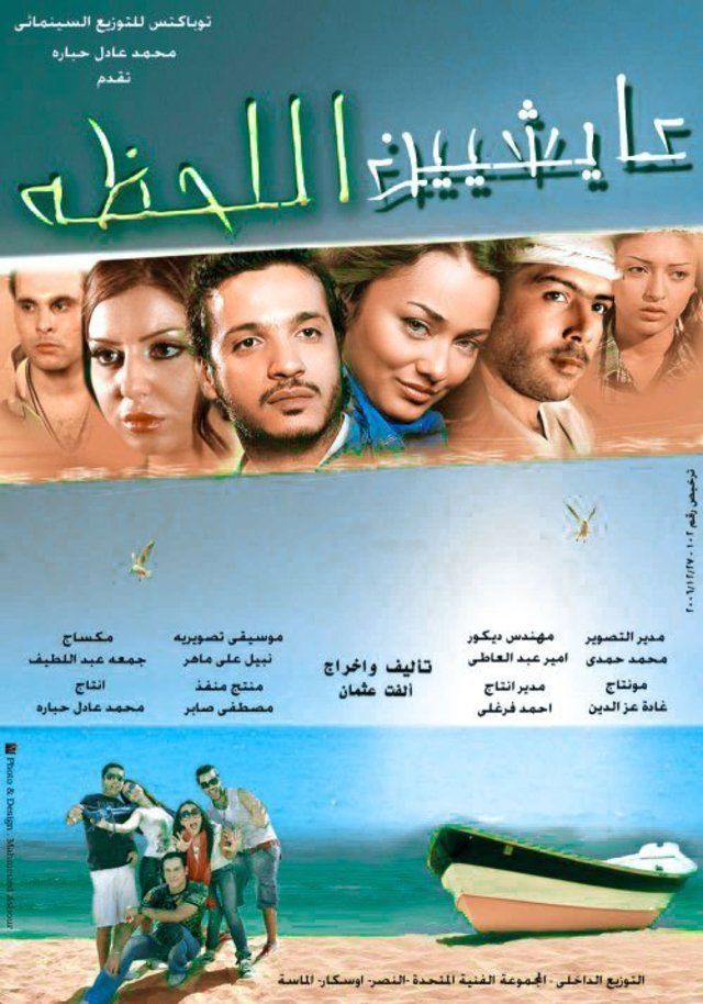 عايشين اللحظة ( 2010 )