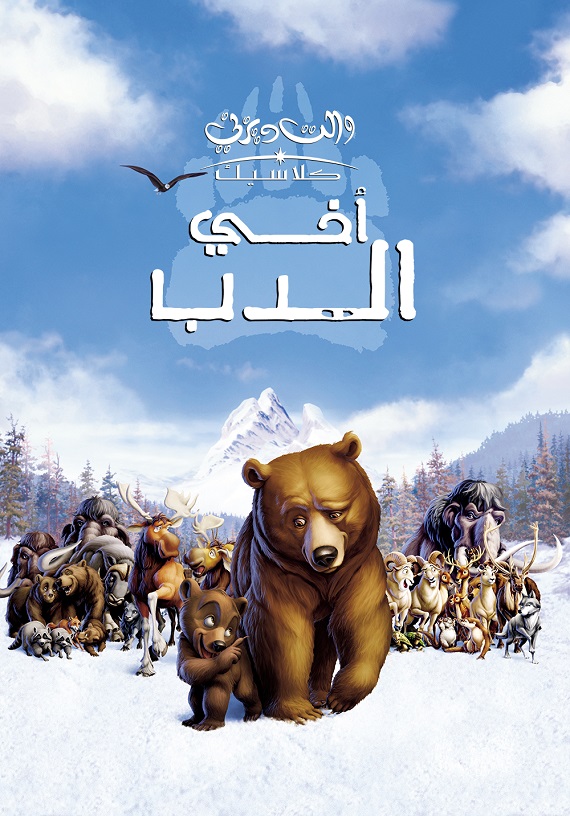 أخي الدب ( 2003 )