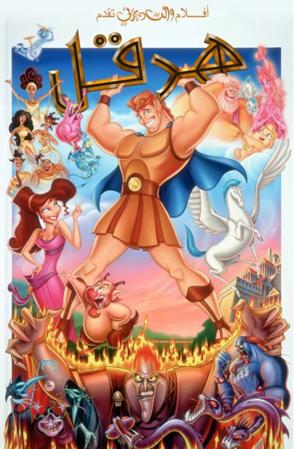 هرقل ( 1997 )