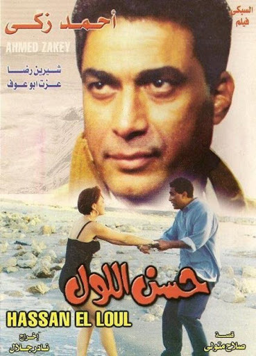 حسن اللول ( 1997 )