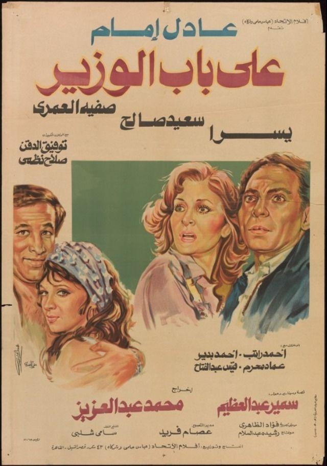على باب الوزير ( 1982 )