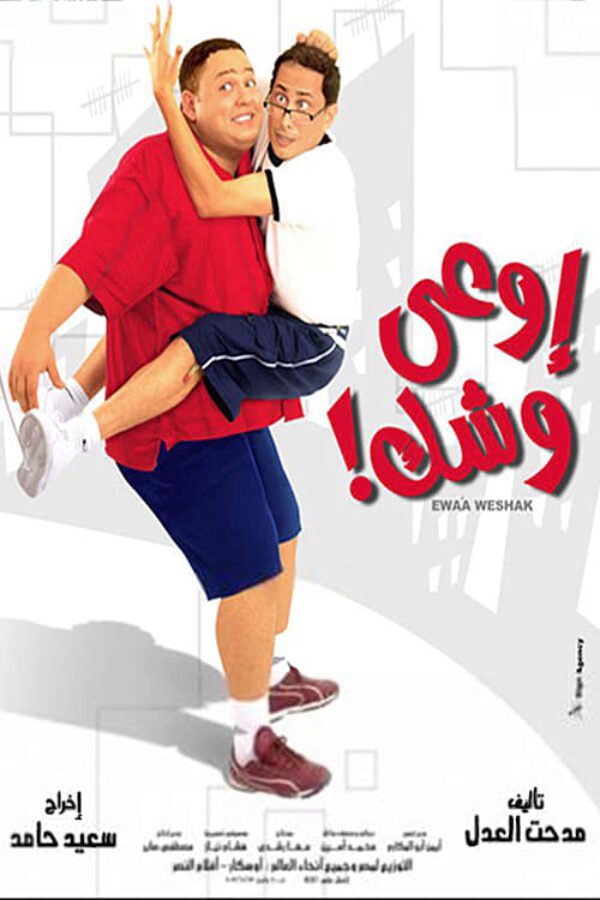 أوعى وشك ( 2003 )