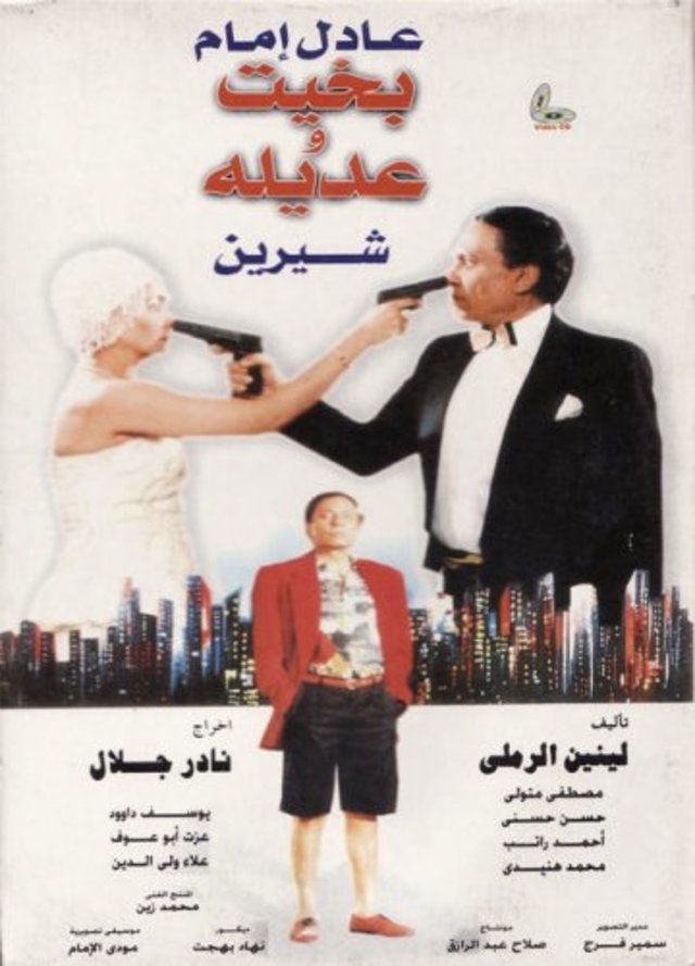 بخيت وعديلة ( 1995 )