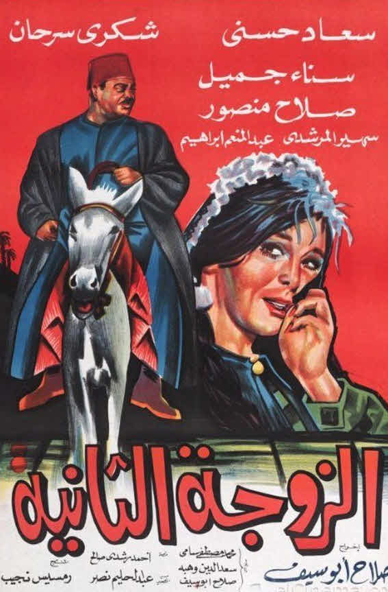 الزوجة الثانية ( 1967 )