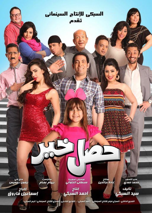 حصل خير ( 2012 )