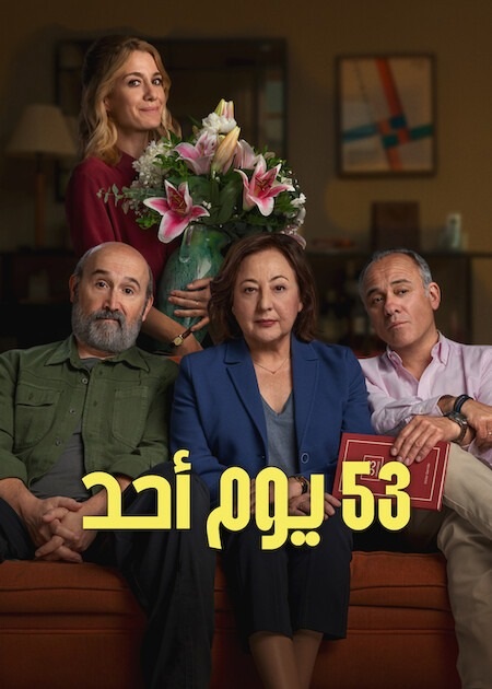 مشاهدة فيلم ‫53 يوم أحد مدبلج 2026 اون لاين