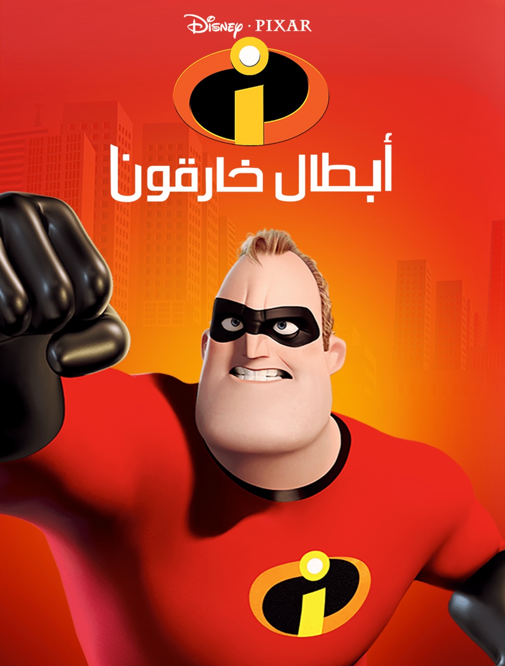 أبطال خارقون ( 2004 )