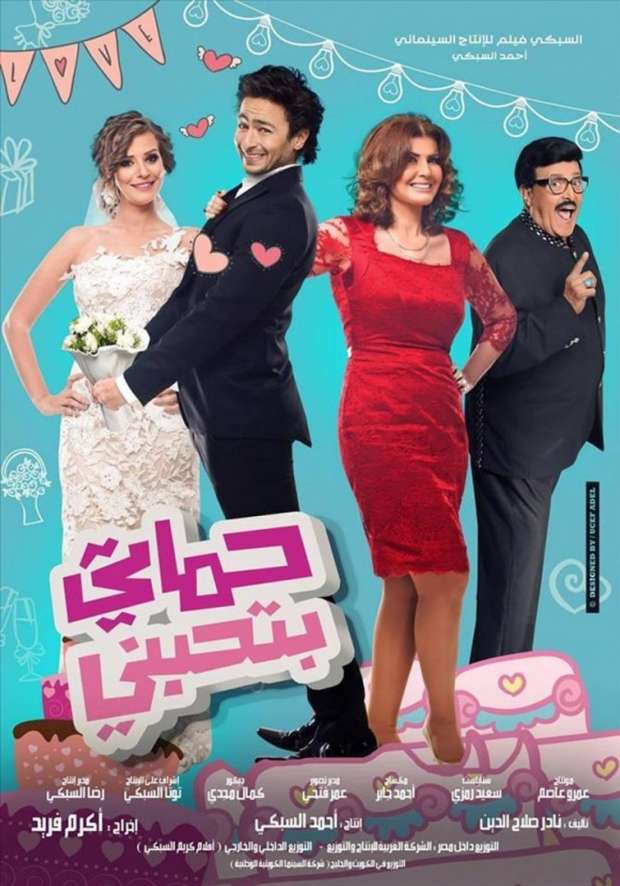 حماتي بتحبني ( 2014 )