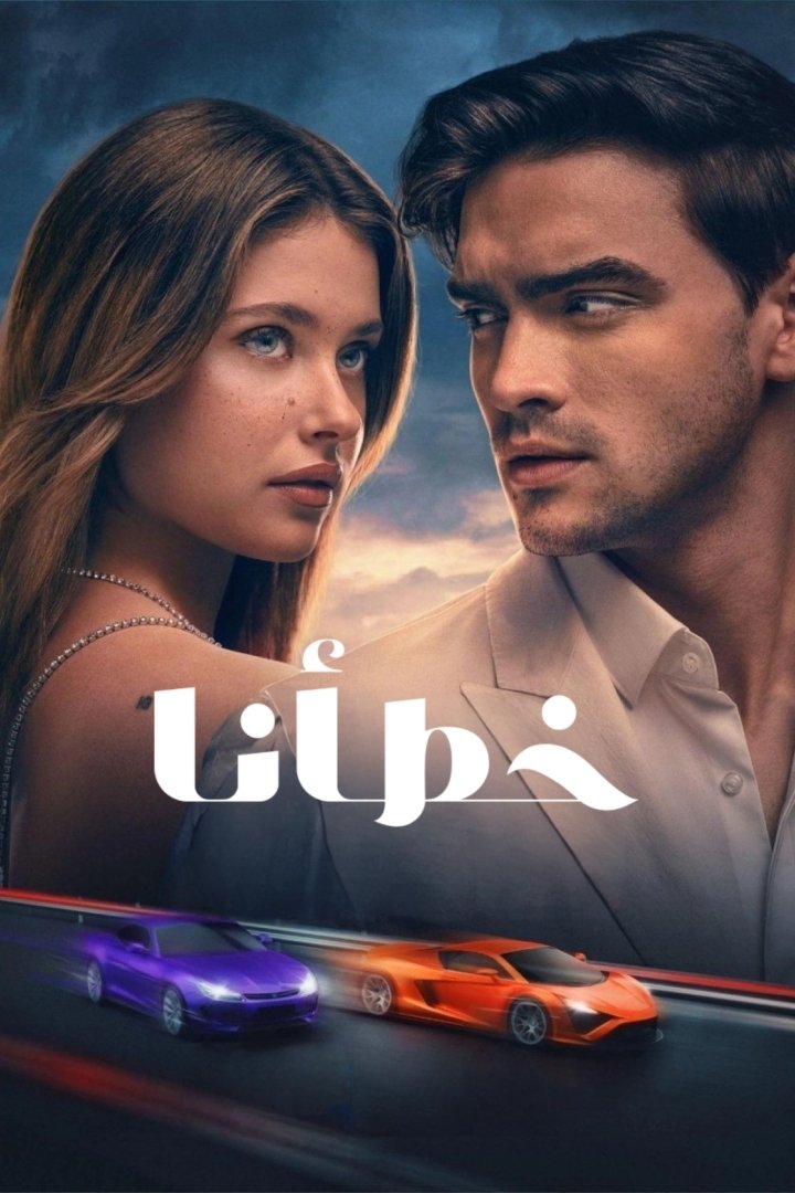 مشاهدة فيلم Our Fault مدبلج 2025 اون لاين