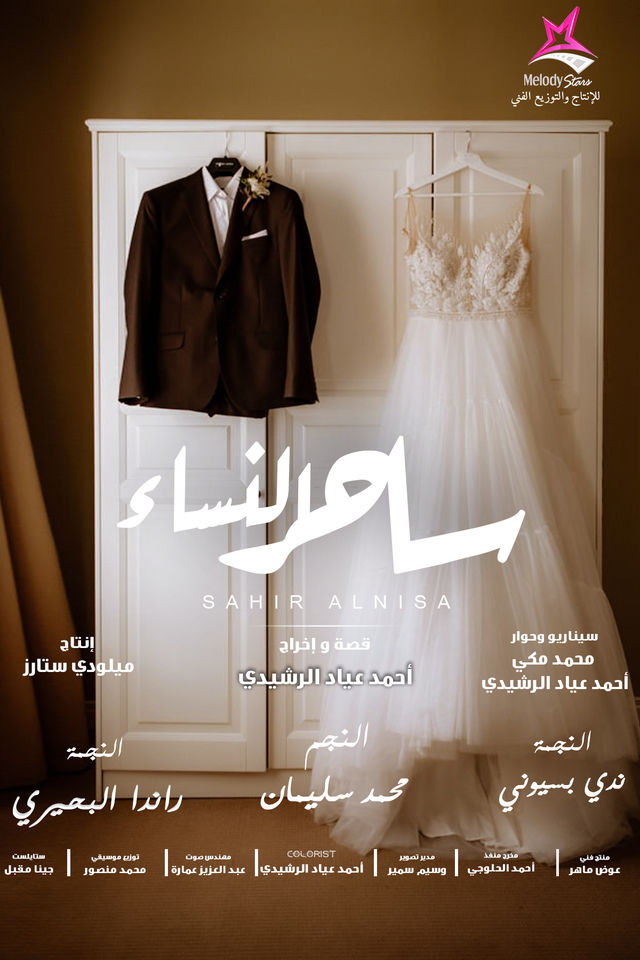 ساحر النساء ( 2023 )