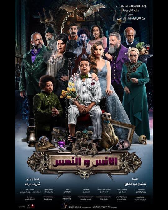 الإنس والنمس ( 2021 )
