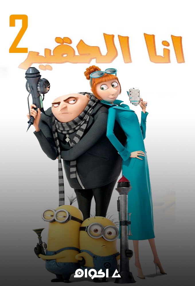 أنا الحقير 2 ( 2013 )