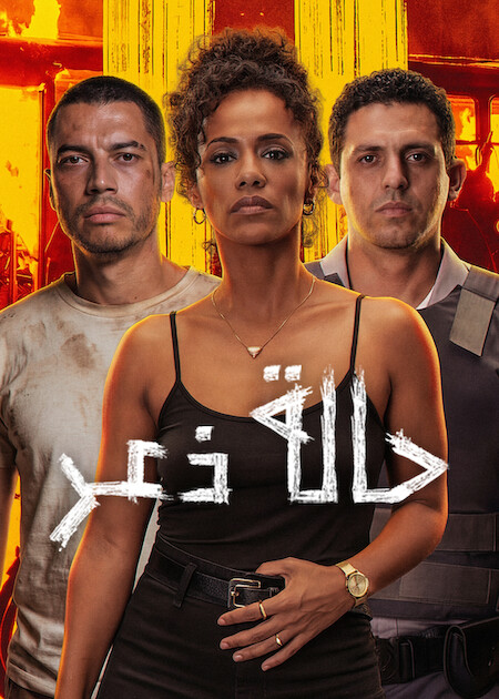 مشاهدة فيلم حالة ذعر مدبلج 2026 اون لاين